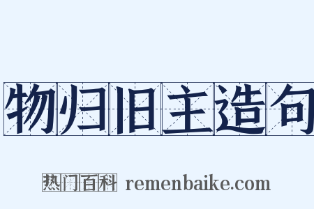 物归旧主造句是什么意思的图片